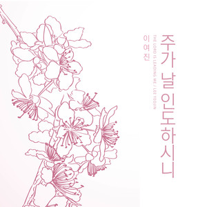 주가 날 인도하시니 (The Lord Is Leading Me)