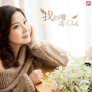 我的唯一