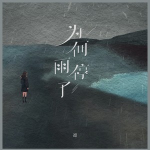 为何雨停了 (伴奏)