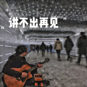讲不出再见 - 阿康封面