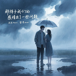 那阵子我们的感情出了一些问题