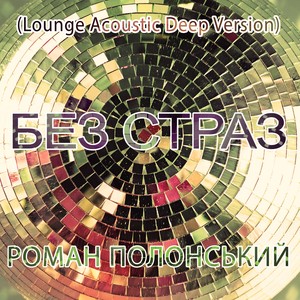 Без страз (Lounge Acoustic Deep Version)