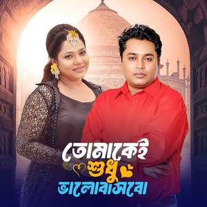 Tomakei shudhu valobashbo