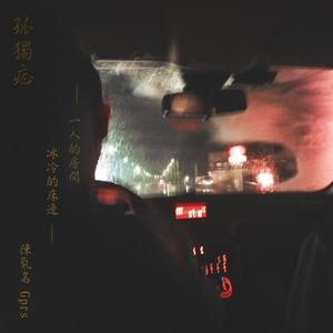 功夫胖KungFuPen - 孤独症DEMO (陈氡名 remix)