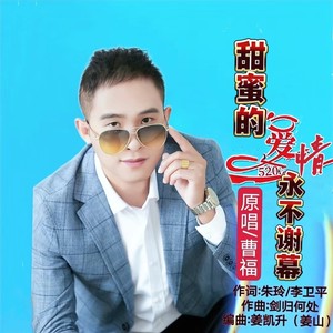 甜蜜的爱情永不谢幕