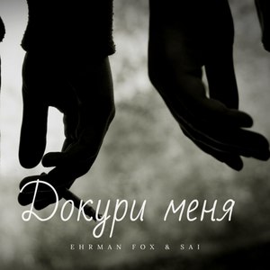 Докури меня