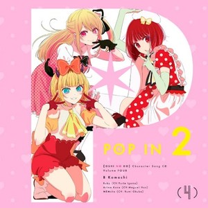 TVアニメ「【推しの子】」キャラクターソングCD Vol.4