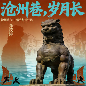 沧州巷，岁月长