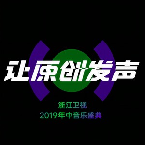 你要的全拿走 (Live)封面