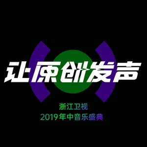 浙江卫视2019年中音乐盛典