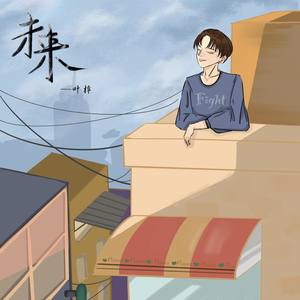 叶梓 - 未来（prod.CDY）