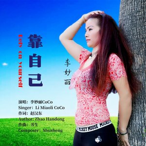 靠自己