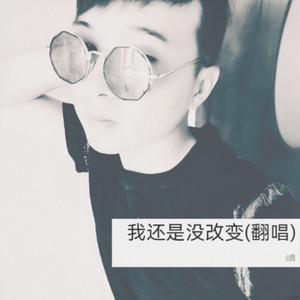 我还是没改变