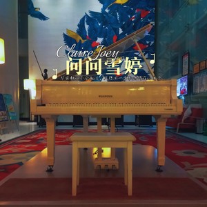 问问雪婷清唱版