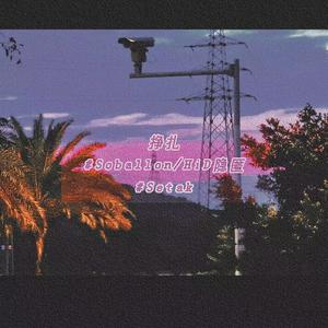 掙扎 (Prod By N2U_Beatz)