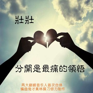 分开是最痛的领悟