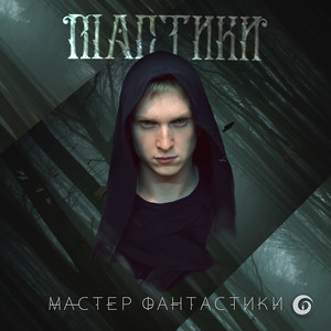 Мастер фантастики (Explicit)