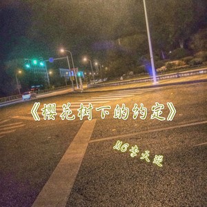 樱花树下的约定