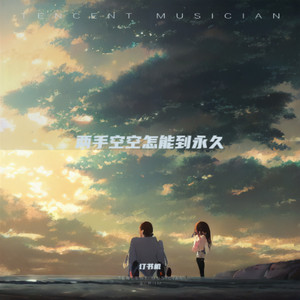 两手空空怎能到永久 (烟嗓版)