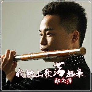 我把山歌荡起来