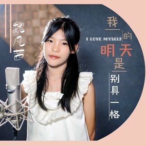 我的明天是别具一格 (伴奏)