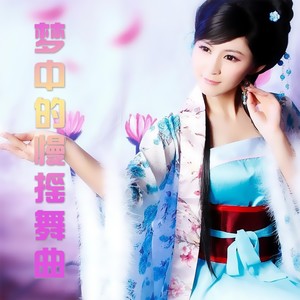 徐若梦 - 云与海 (DJ电摇版)