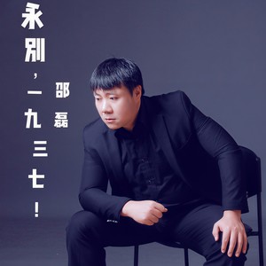 永别，一九三七！ (伴奏)