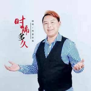 时隔多久 (伴奏)