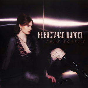 Не вистачає щирості