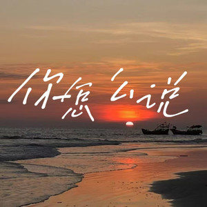 你怎么说 (烟嗓版)