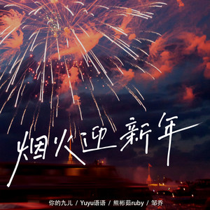 烟火迎新年 (伴奏)