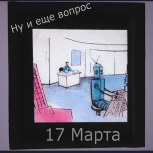 17 Марта