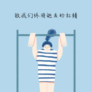 致我们终将逝去的杠精