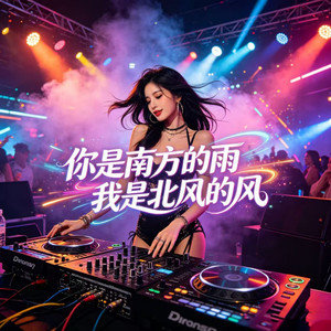 你是南方的雨我是北风的风