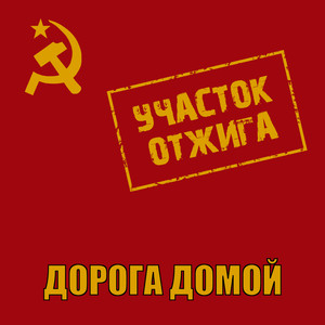 Дорога домой