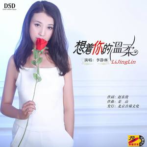 想着你的温柔