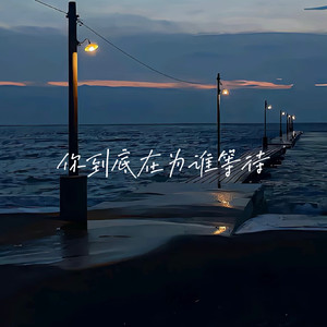 你到底在为谁等待