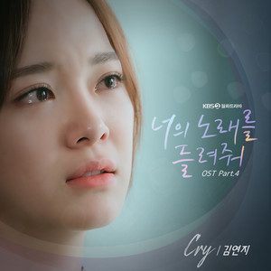 너의 노래를 들려줘 OST Part.4