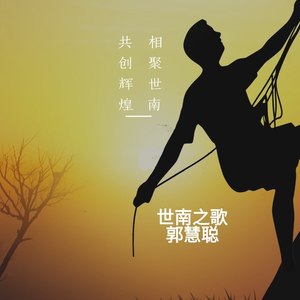 相聚世南，共创辉煌