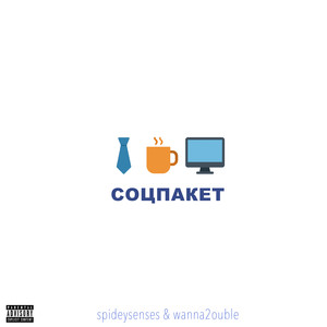 Соцпакет (Explicit)