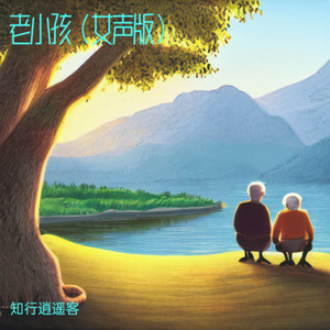 老小孩 (女声版)