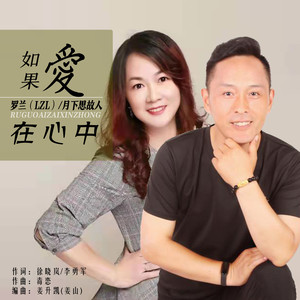 如果爱在心中 (对唱版)封面