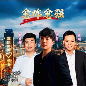 愈炸愈强 (伴奏)