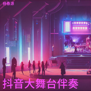 抖音大舞台伴奏