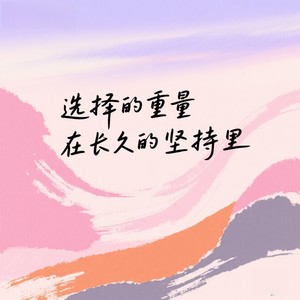 选择的重量在长久的坚持里