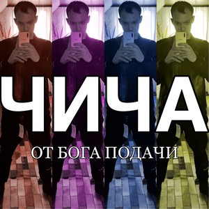 От бога подачи (Explicit)