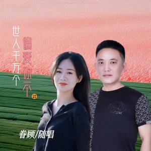世人千万个偏爱你一个封面