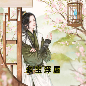206章 碎心沙漠 (DJ长音频)封面