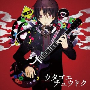 独りんぼエンヴィー (孑然妒火)