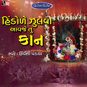 Hindole Jhulwa Aawje Tu Kaan